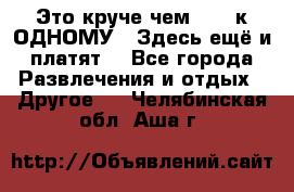 Это круче чем “100 к ОДНОМУ“. Здесь ещё и платят! - Все города Развлечения и отдых » Другое   . Челябинская обл.,Аша г.